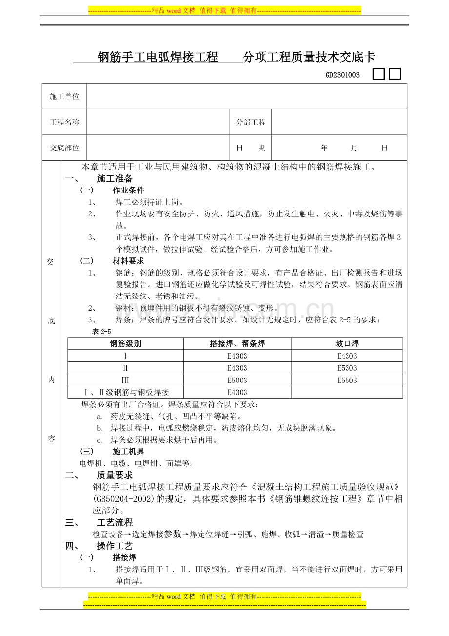 04钢筋手工电弧焊接工程施工技术交底.doc_第1页