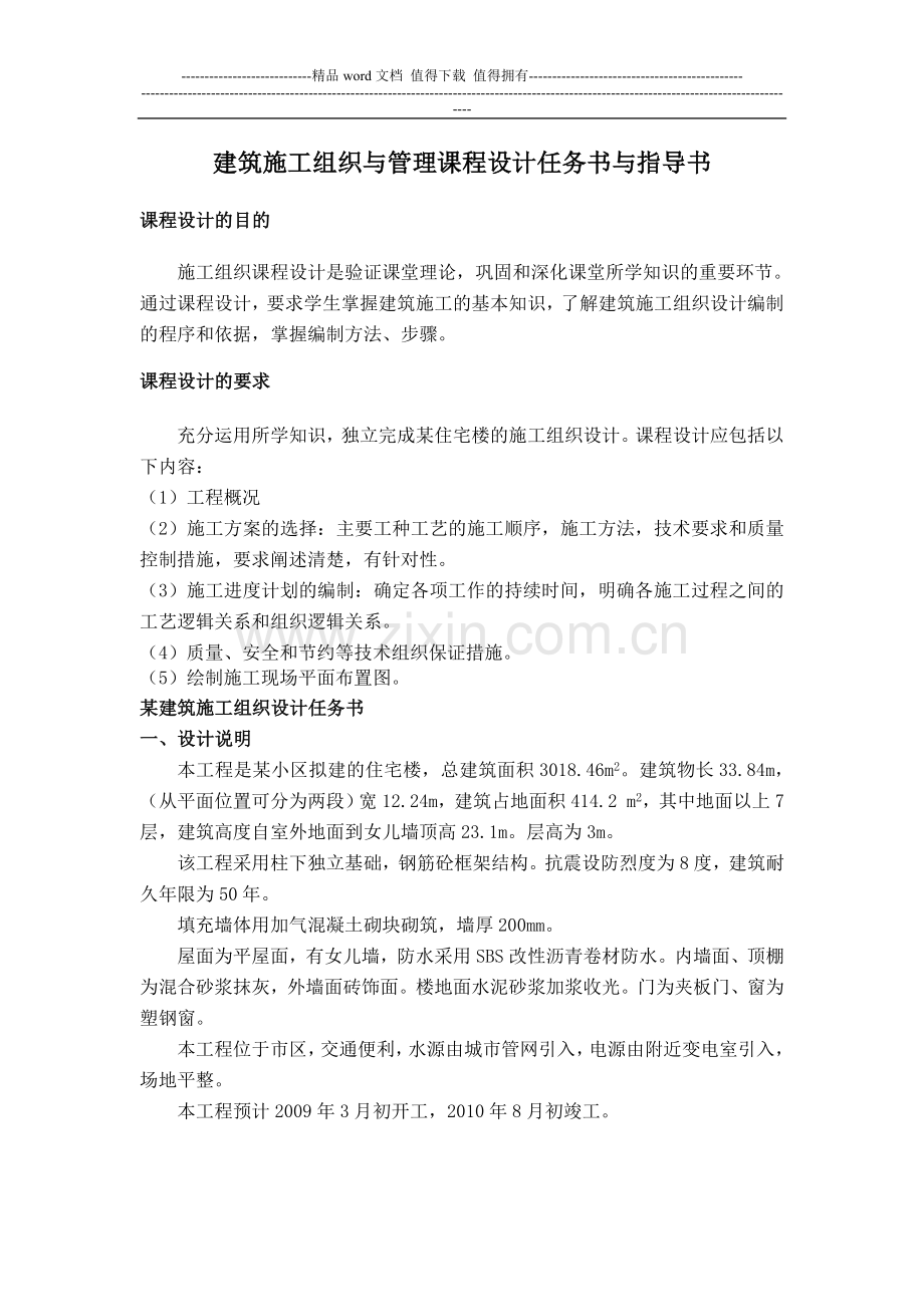 建筑施工组织与管理课程设计任务书与指导1.doc_第1页