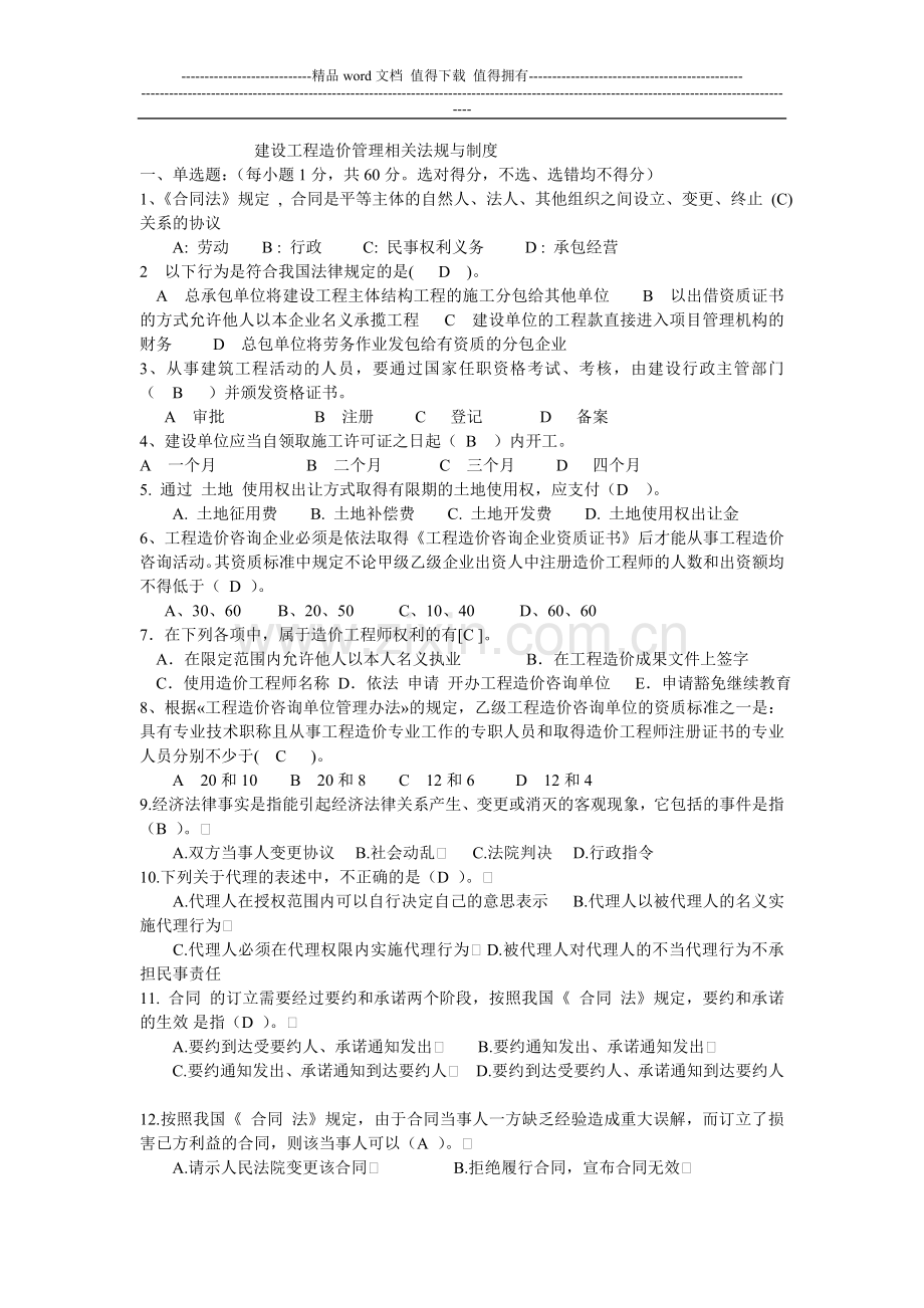 建设工程造价管理相关法规与制度.doc_第1页