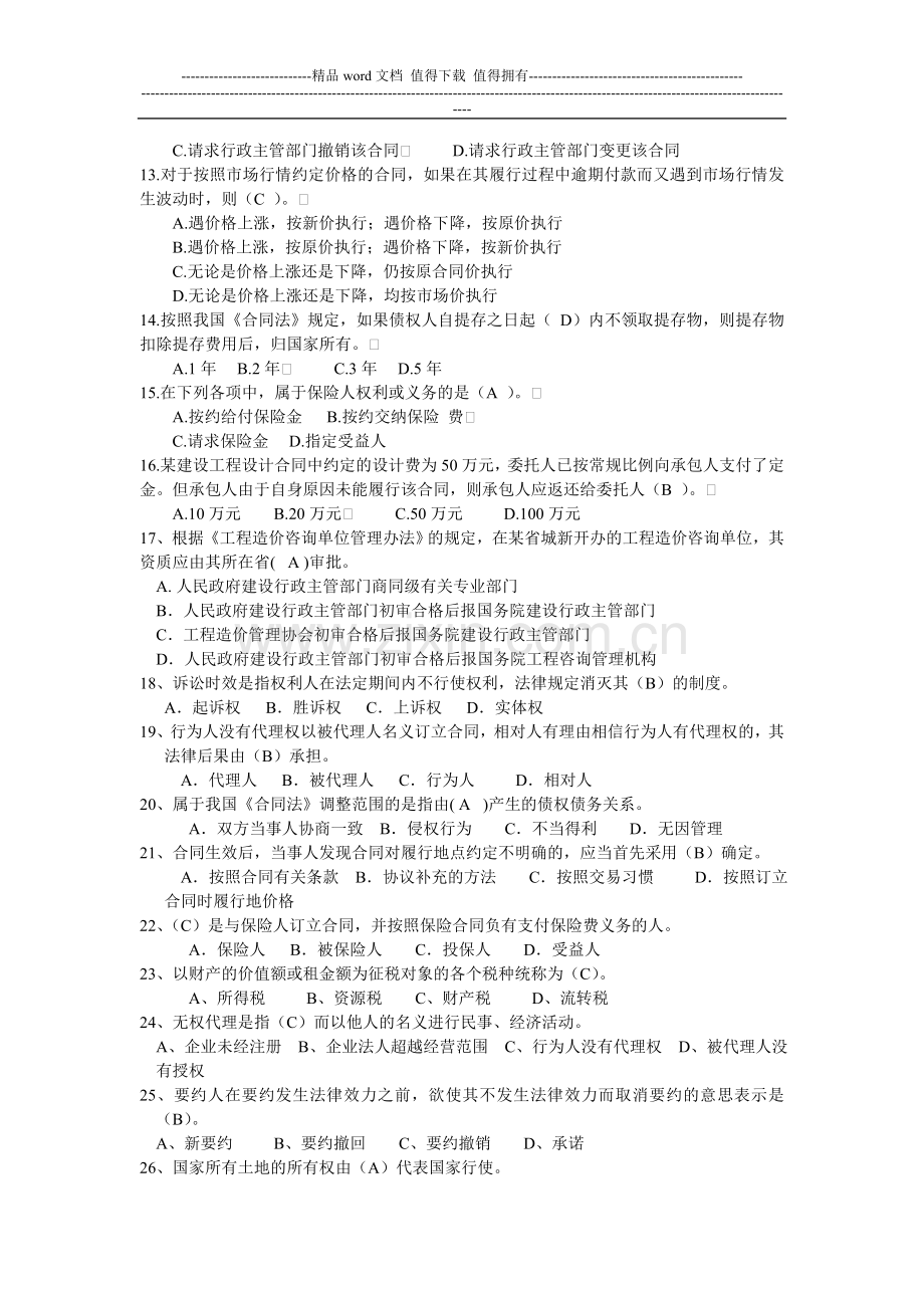 建设工程造价管理相关法规与制度.doc_第2页