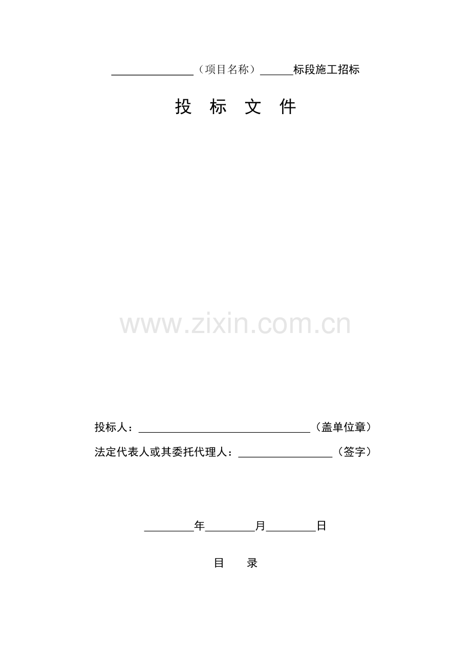 标准施工投标文件.doc_第2页