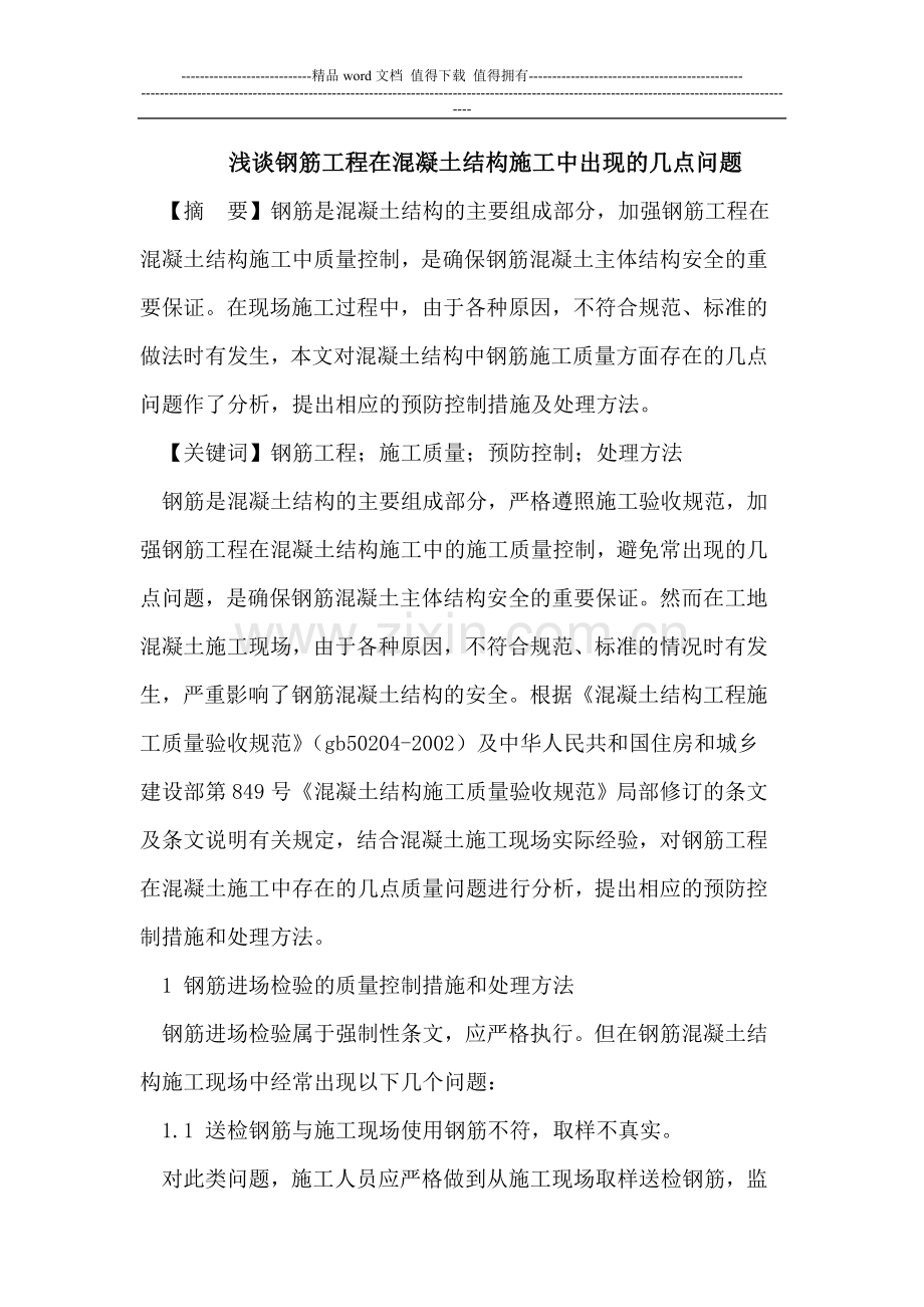 浅谈钢筋工程在混凝土结构施工中出现的几点问题.doc_第1页