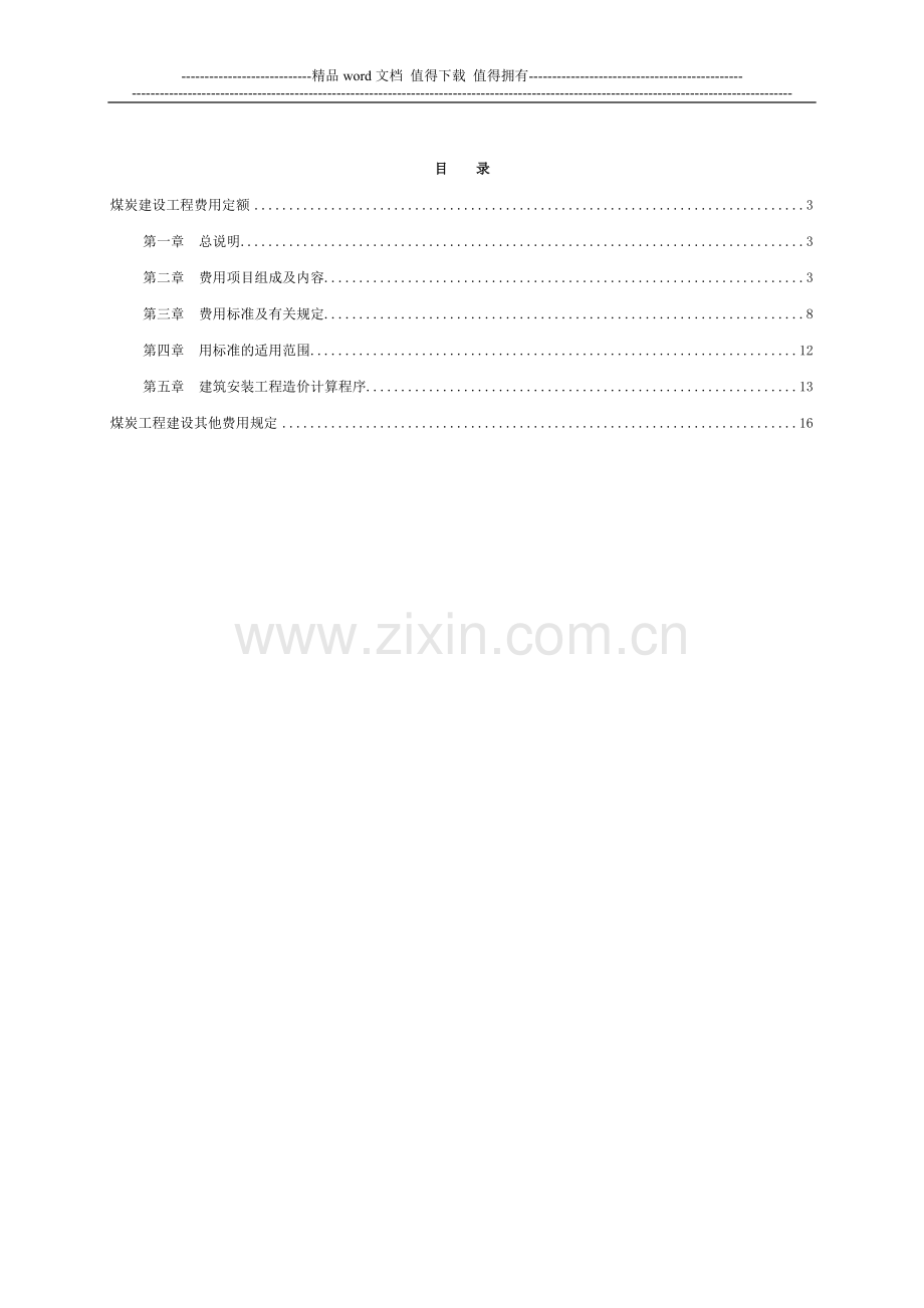 煤炭建设工程费用定额及造价管理有关规定.doc_第2页