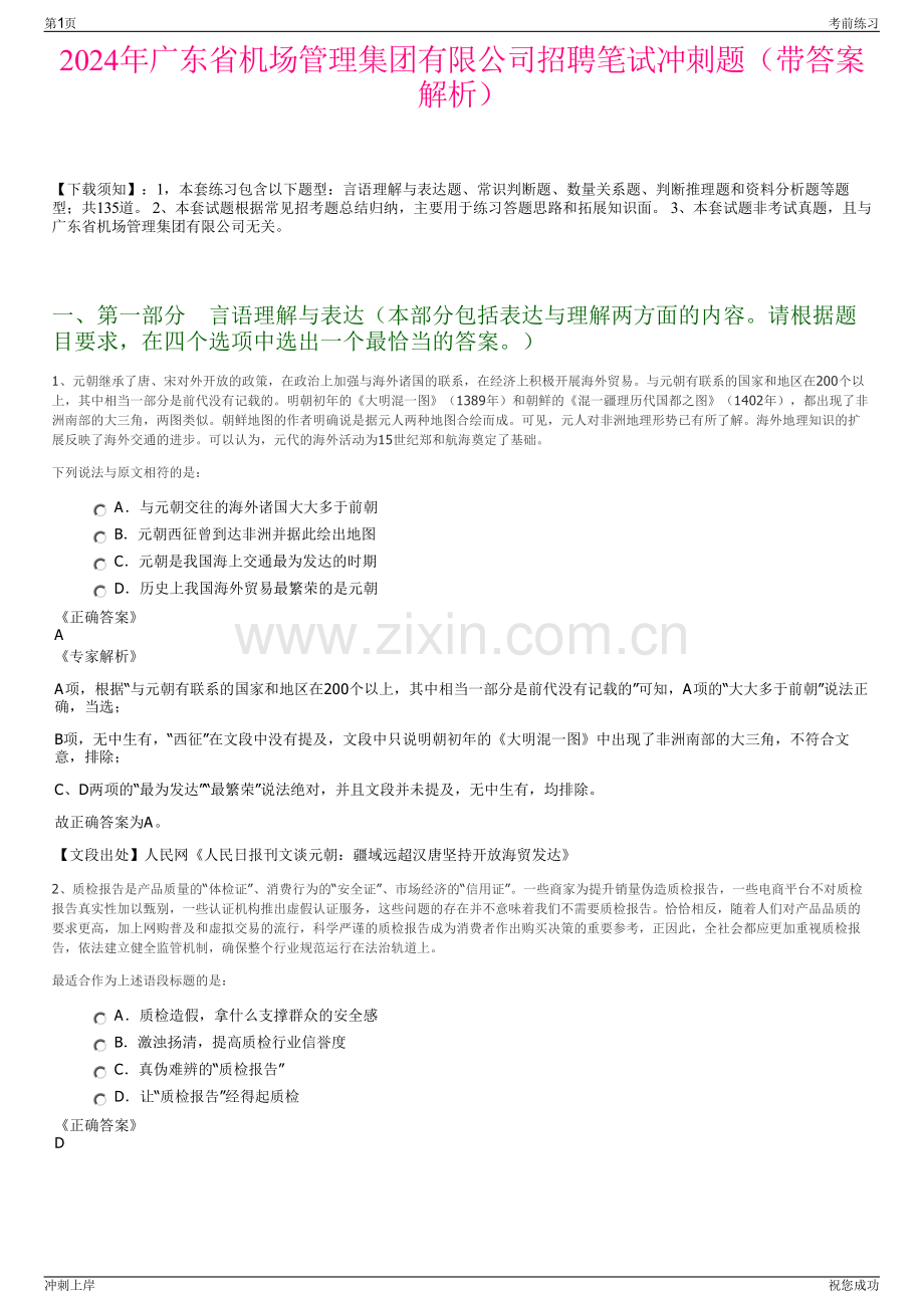 2024年广东省机场管理集团有限公司招聘笔试冲刺题（带答案解析）.pdf_第1页