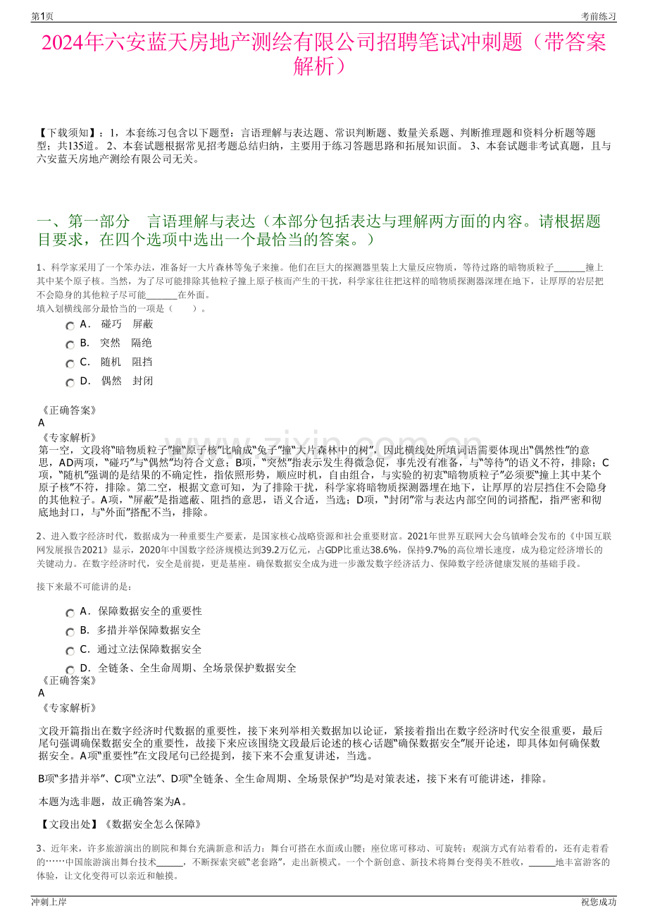 2024年六安蓝天房地产测绘有限公司招聘笔试冲刺题（带答案解析）.pdf_第1页