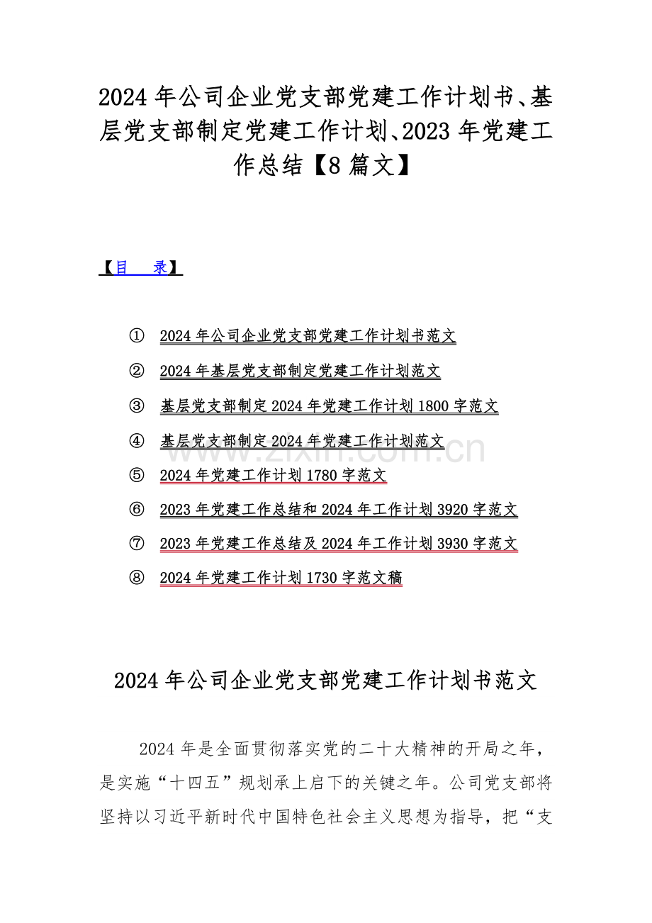 2024年公司企业党支部党建工作计划书、基层党支部制定党建工作计划、2023年党建工作总结【8篇文】.docx_第1页