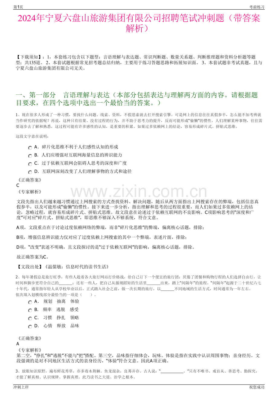 2024年宁夏六盘山旅游集团有限公司招聘笔试冲刺题（带答案解析）.pdf_第1页