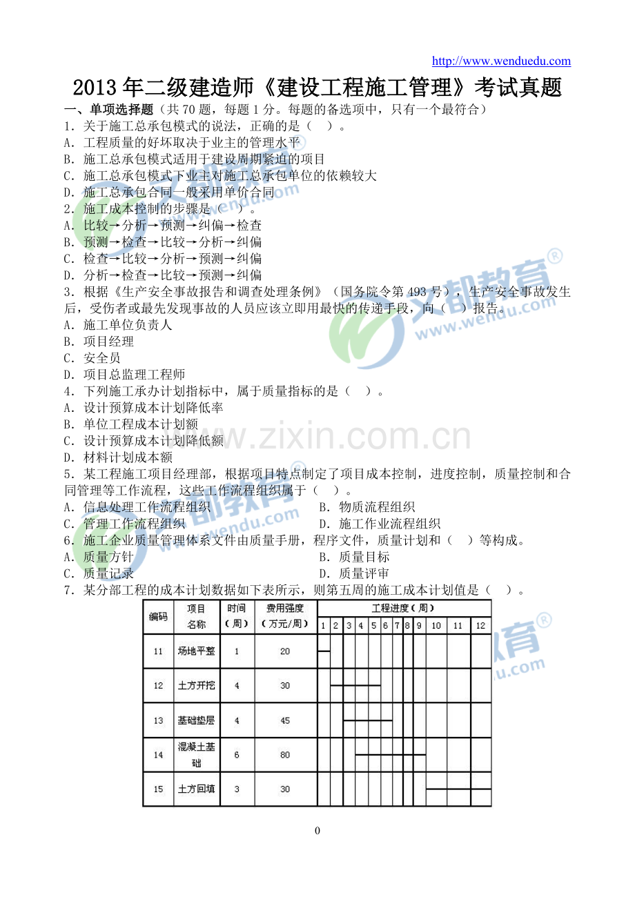 2013年二级建造师《建设工程施工管理》真题与答案解析.doc_第1页