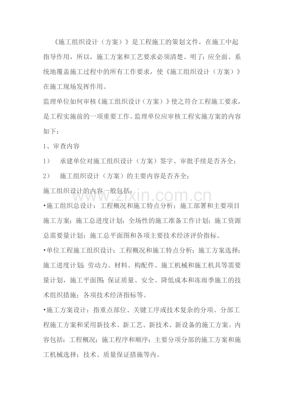 怎么审批施工组织设计.doc_第1页