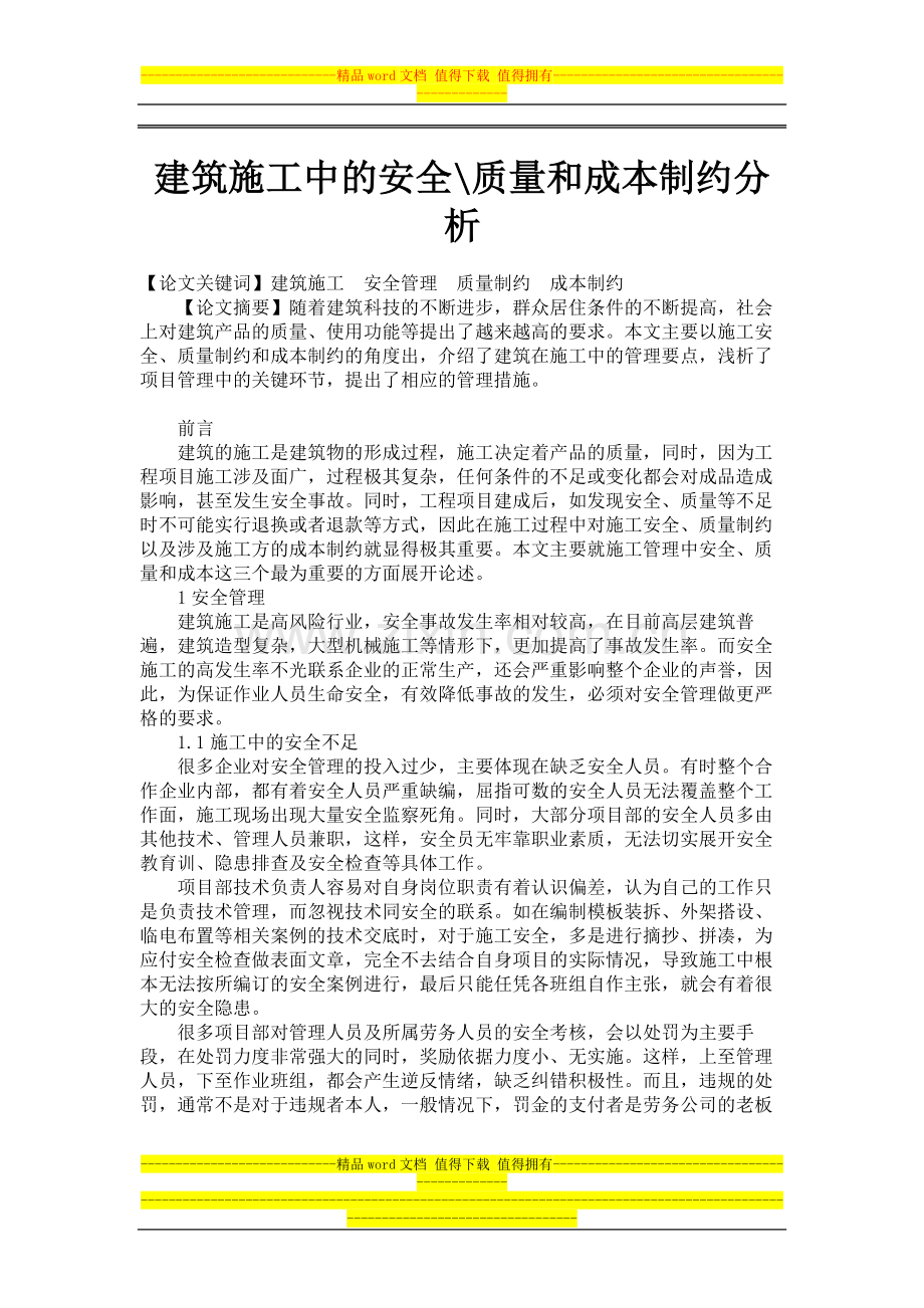 建筑施工中的安全-质量和成本制约分析-3538毕业论文范文.doc_第1页