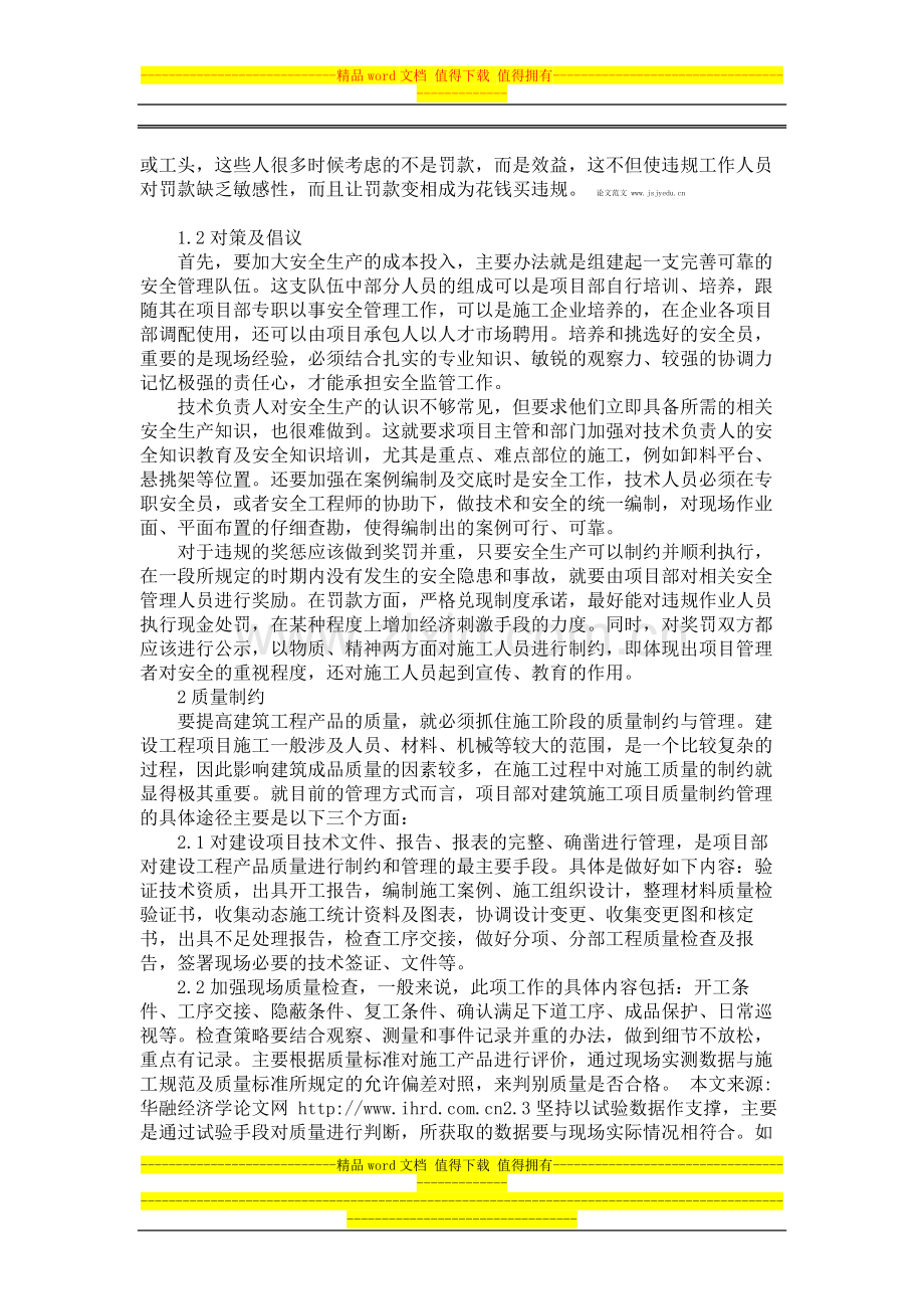 建筑施工中的安全-质量和成本制约分析-3538毕业论文范文.doc_第2页