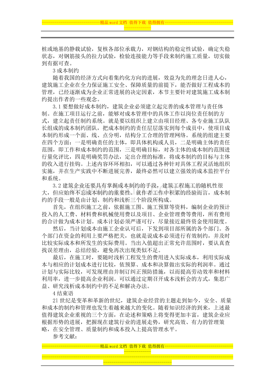 建筑施工中的安全-质量和成本制约分析-3538毕业论文范文.doc_第3页