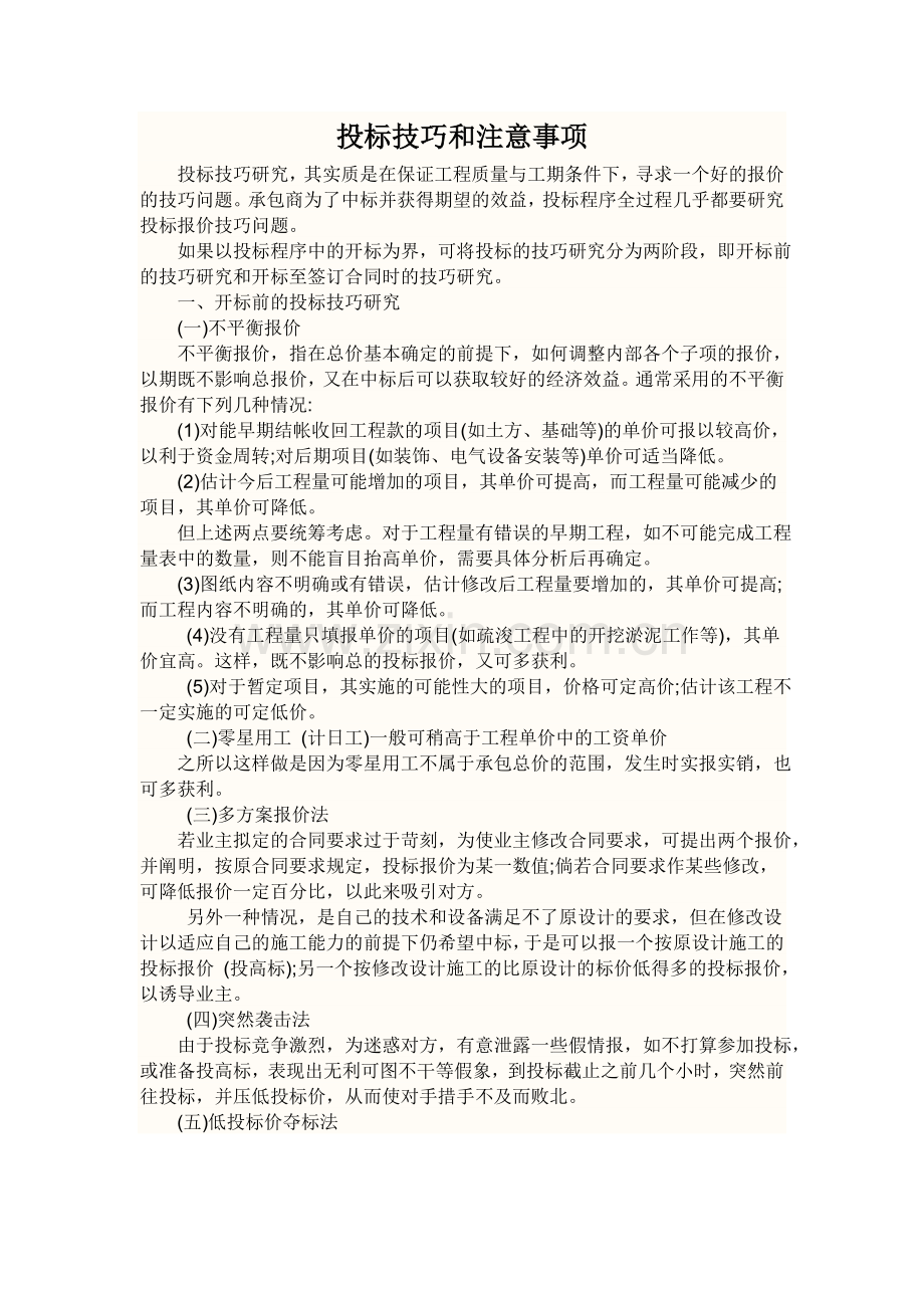 投标技巧和注意事项.doc_第1页