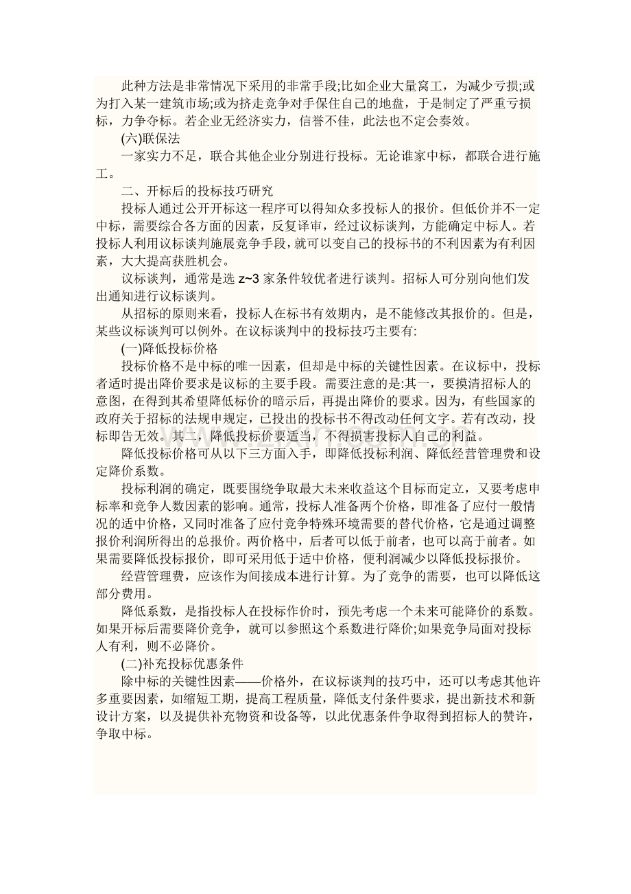 投标技巧和注意事项.doc_第2页