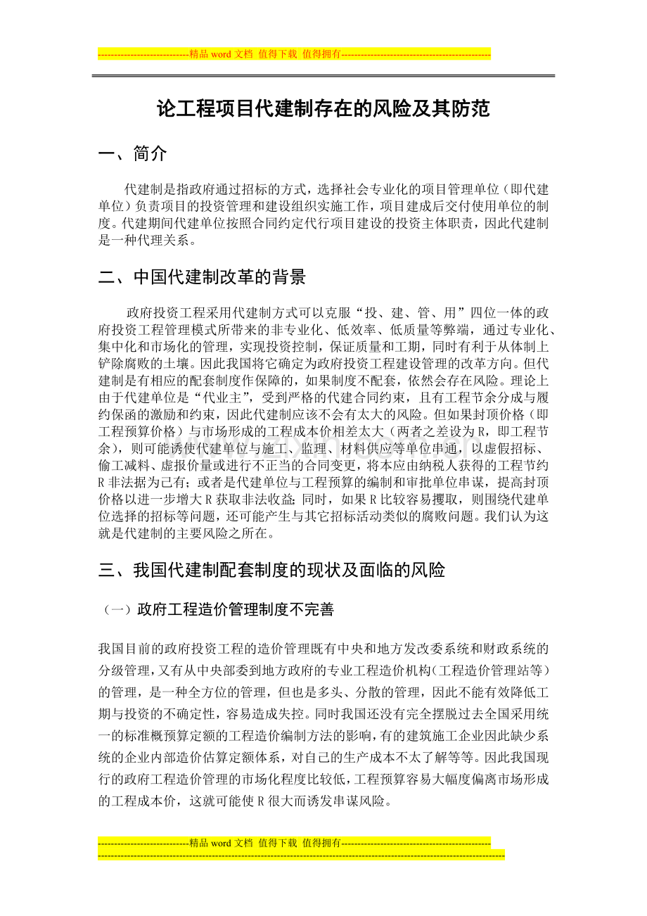 工程项目代建制存在的风险及其防范外文翻译.docx_第1页