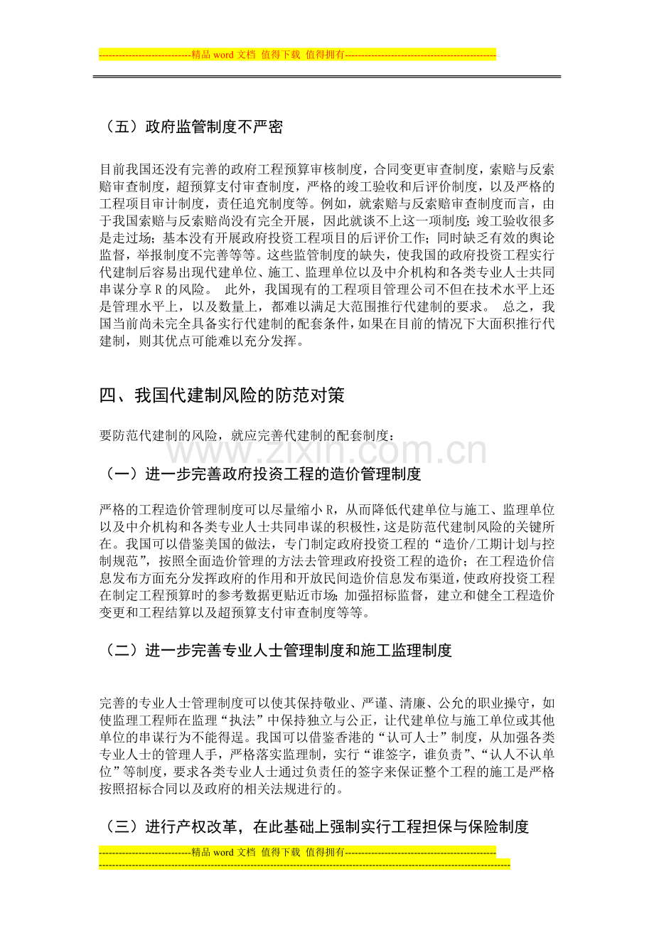 工程项目代建制存在的风险及其防范外文翻译.docx_第3页