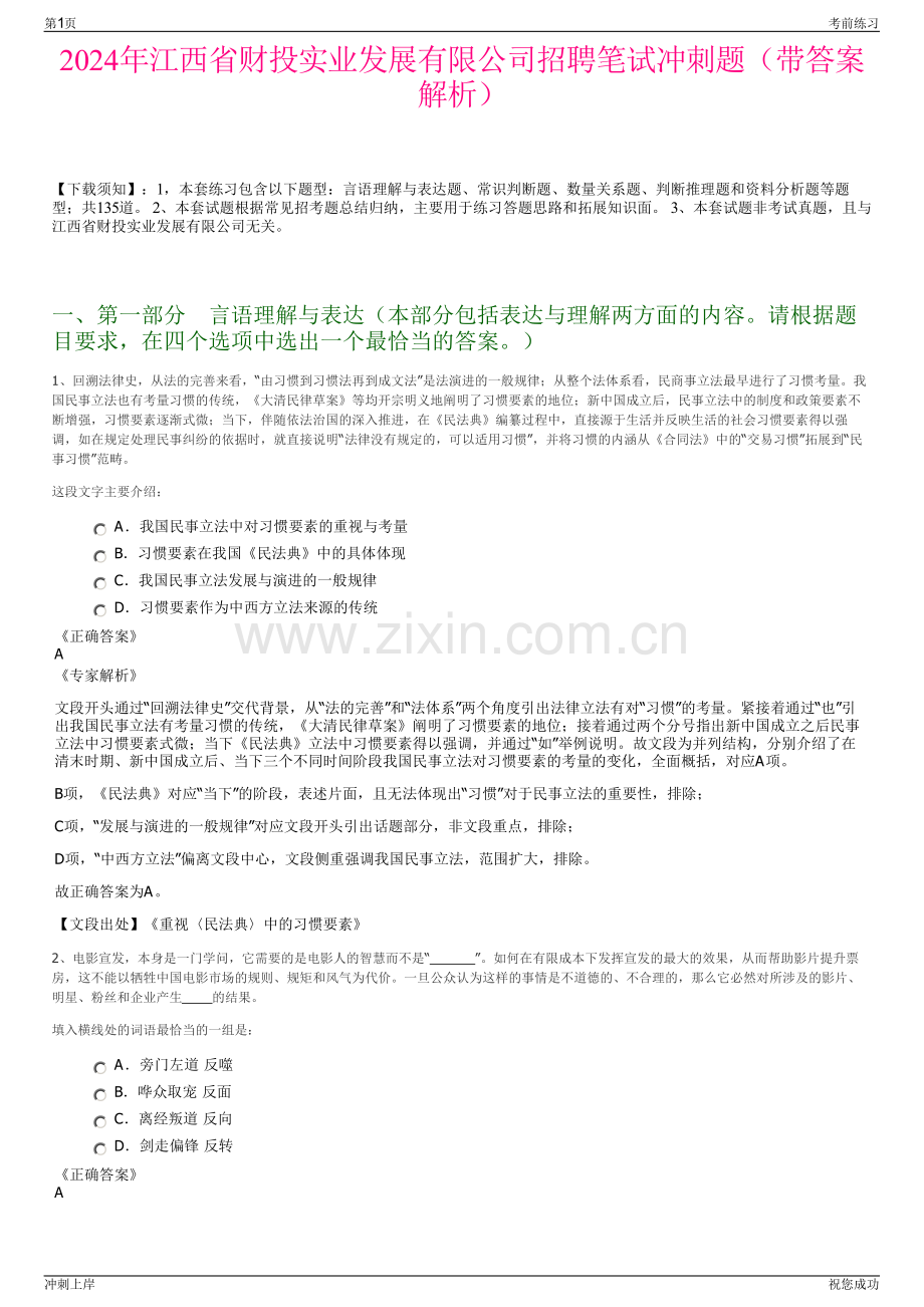 2024年江西省财投实业发展有限公司招聘笔试冲刺题（带答案解析）.pdf_第1页