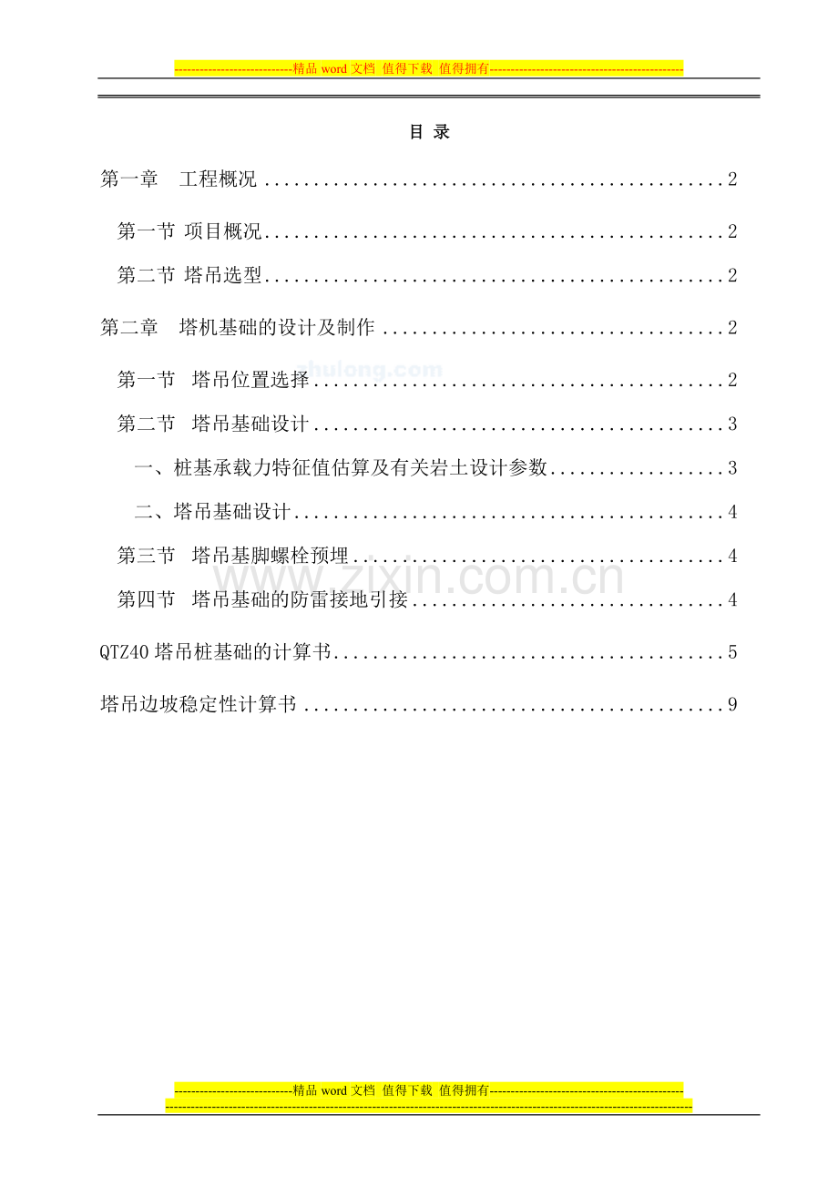 QTZ40自升塔式起重机施工方案.doc_第2页