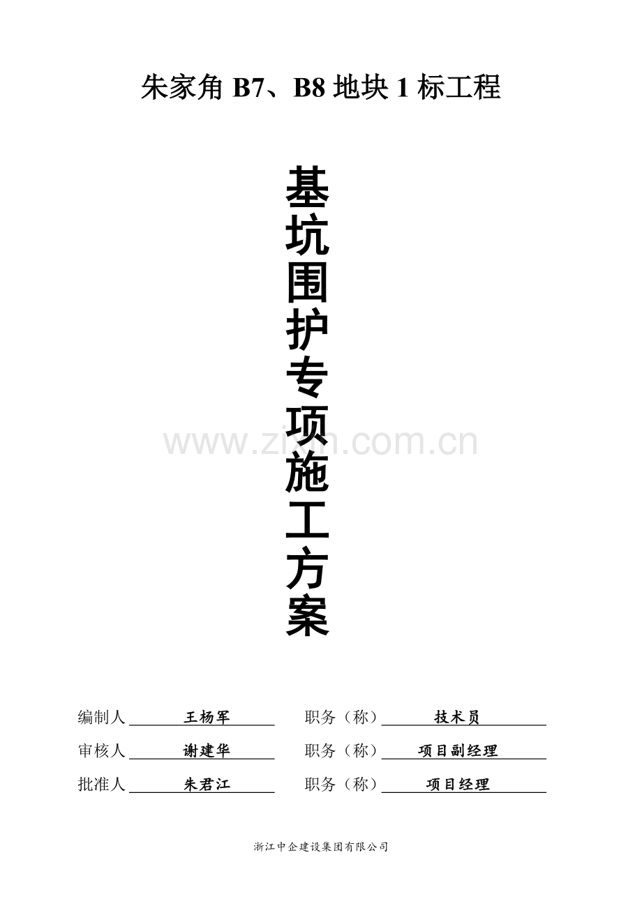 基坑围护实际施工方案.doc_第1页