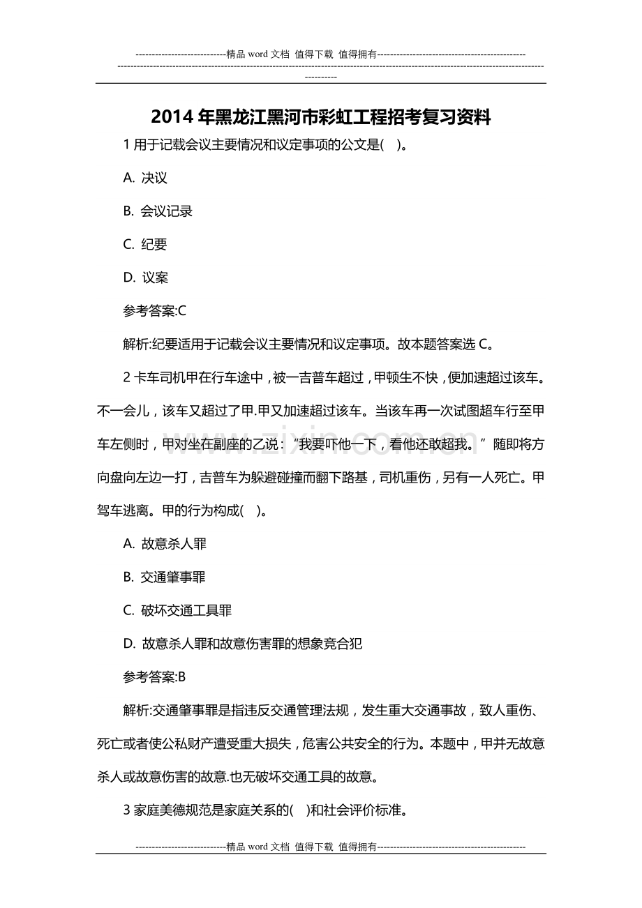 2014年黑龙江黑河市彩虹工程招考复习资料.docx_第1页