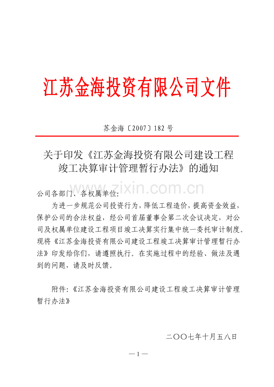 关于印发《江苏金海投资有限公司建设工程竣工决算审计管理暂行办法》的通知.doc_第1页