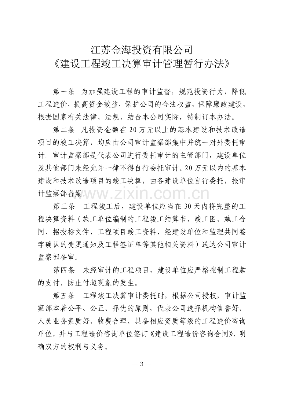 关于印发《江苏金海投资有限公司建设工程竣工决算审计管理暂行办法》的通知.doc_第3页