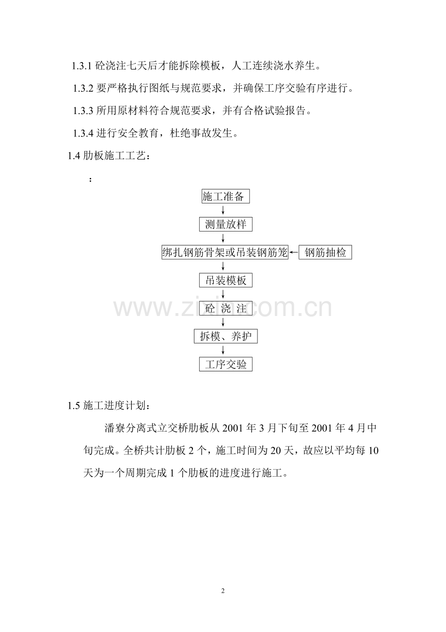 潘寮分离式立交桥肋板施工方案.doc_第2页