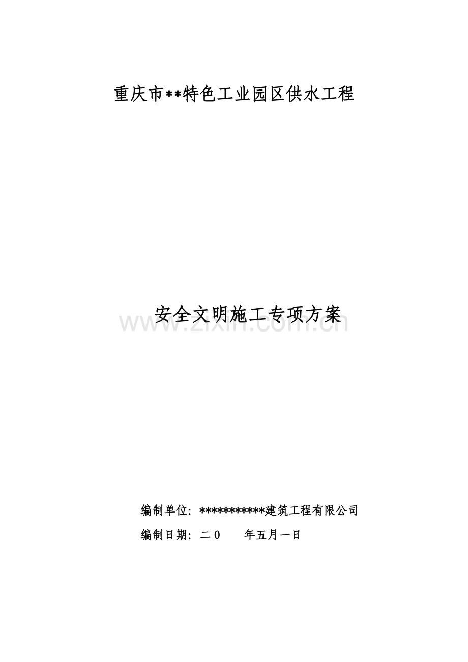 安全文明专项方案(水厂).doc_第1页