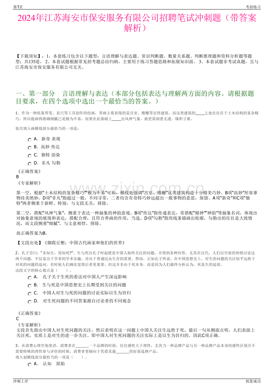 2024年江苏海安市保安服务有限公司招聘笔试冲刺题（带答案解析）.pdf_第1页