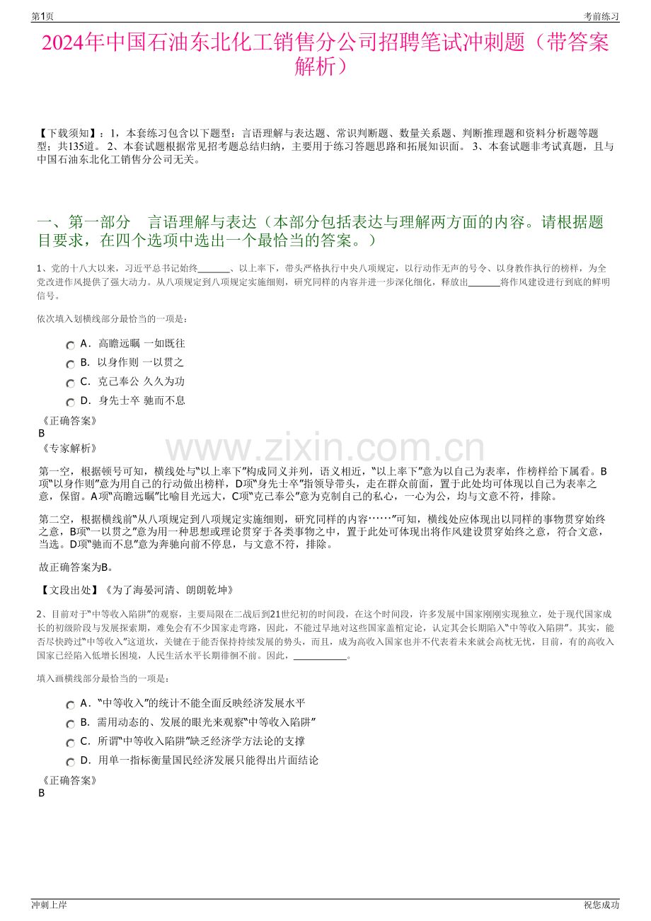 2024年中国石油东北化工销售分公司招聘笔试冲刺题（带答案解析）.pdf_第1页