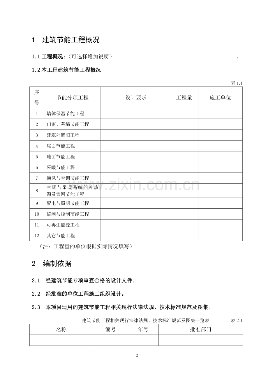 建筑节能工程专项施工方案(标准化格式文本).doc_第2页