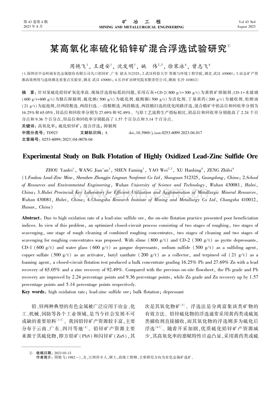 某高氧化率硫化铅锌矿混合浮选试验研究.pdf_第1页