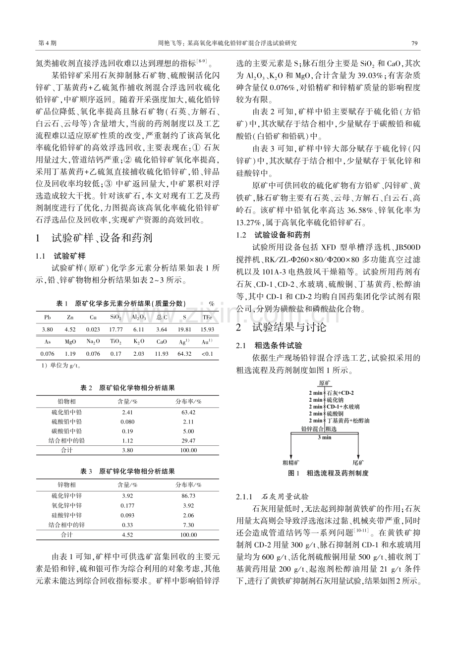 某高氧化率硫化铅锌矿混合浮选试验研究.pdf_第2页