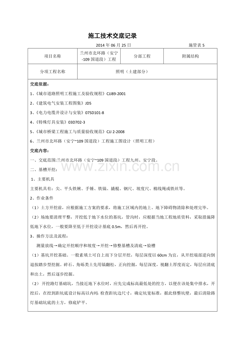 施工技术交底记录7-道路照明(土建部分).docx_第1页