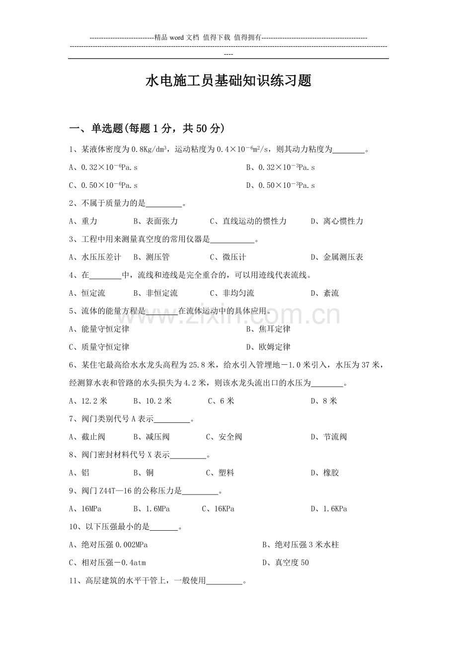 水电施工员练习题(1).doc_第1页