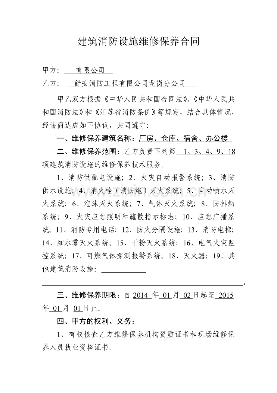 建筑消防设施维修保养合同.doc_第3页