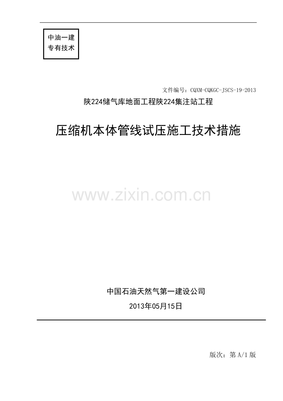 压缩机本体管线试压施工技术措施.doc_第1页