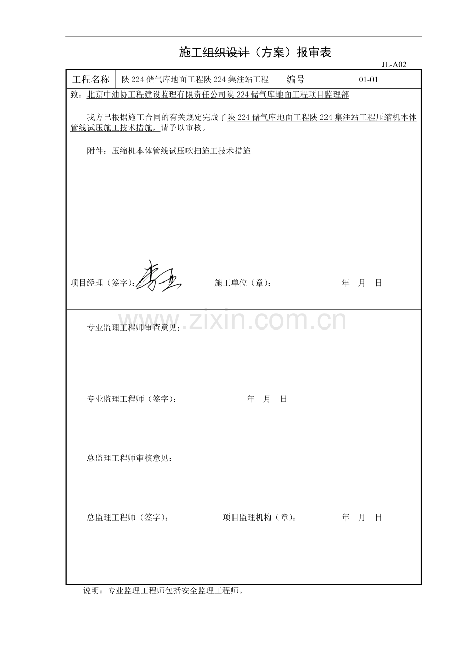 压缩机本体管线试压施工技术措施.doc_第2页