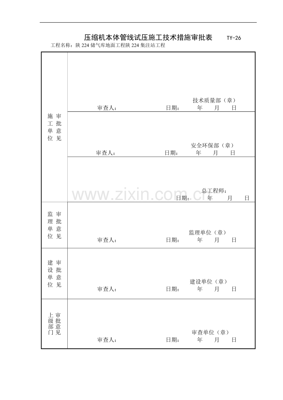 压缩机本体管线试压施工技术措施.doc_第3页