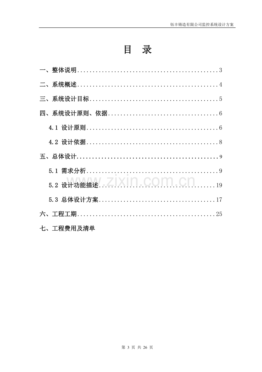 钰丰铸造有限公司监控工程方案.doc_第3页