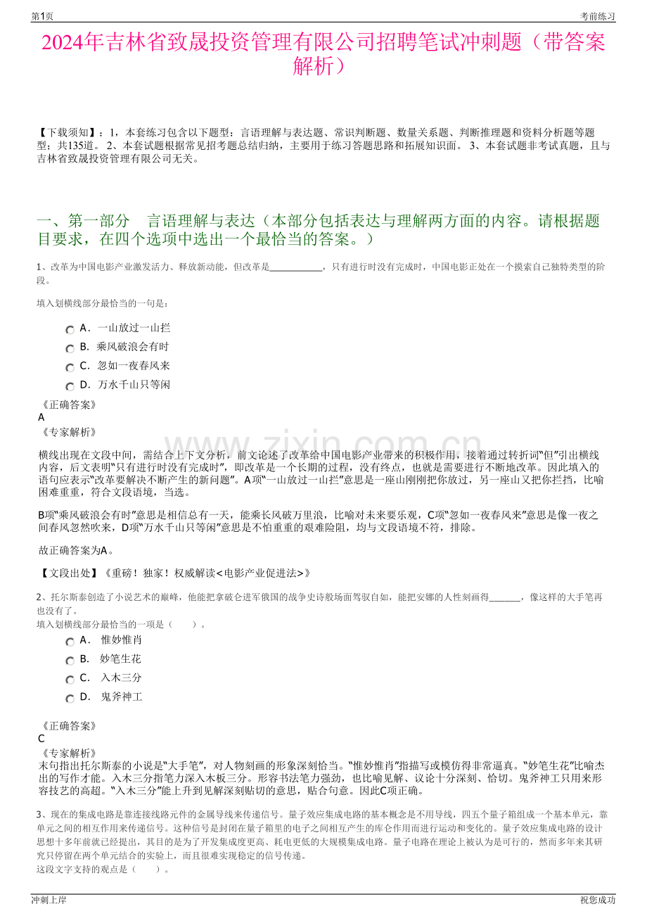 2024年吉林省致晟投资管理有限公司招聘笔试冲刺题（带答案解析）.pdf_第1页