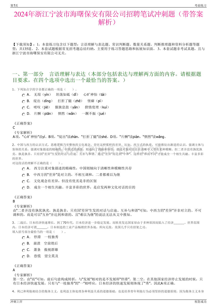 2024年浙江宁波市海曙保安有限公司招聘笔试冲刺题（带答案解析）.pdf_第1页