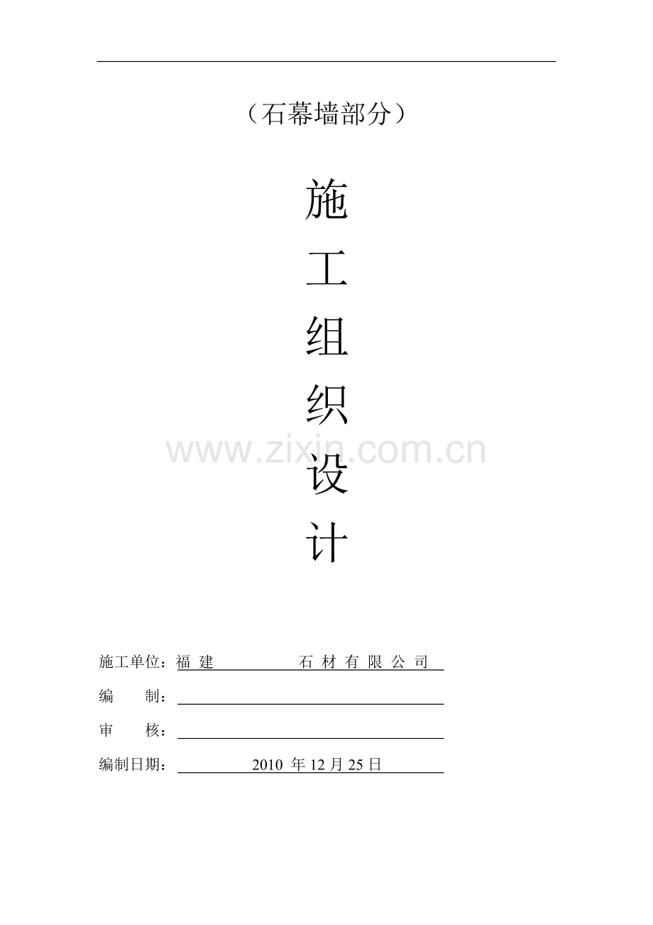 挂石材施工组织设计2012.doc_第1页