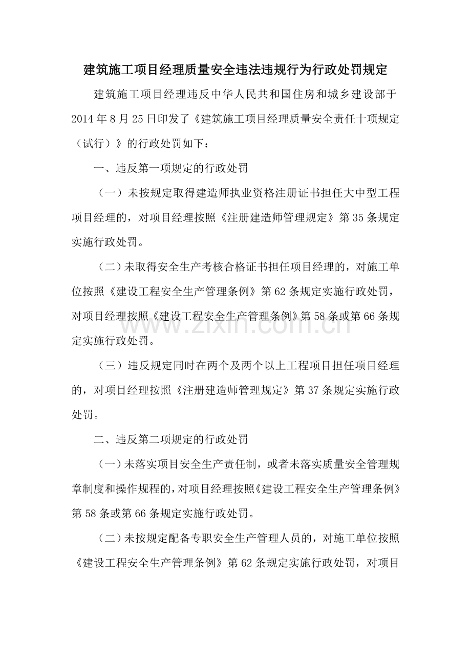 建筑施工项目经理质量安全违法违规行为行政处罚规定.doc_第1页