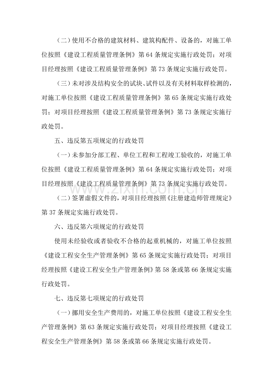 建筑施工项目经理质量安全违法违规行为行政处罚规定.doc_第3页