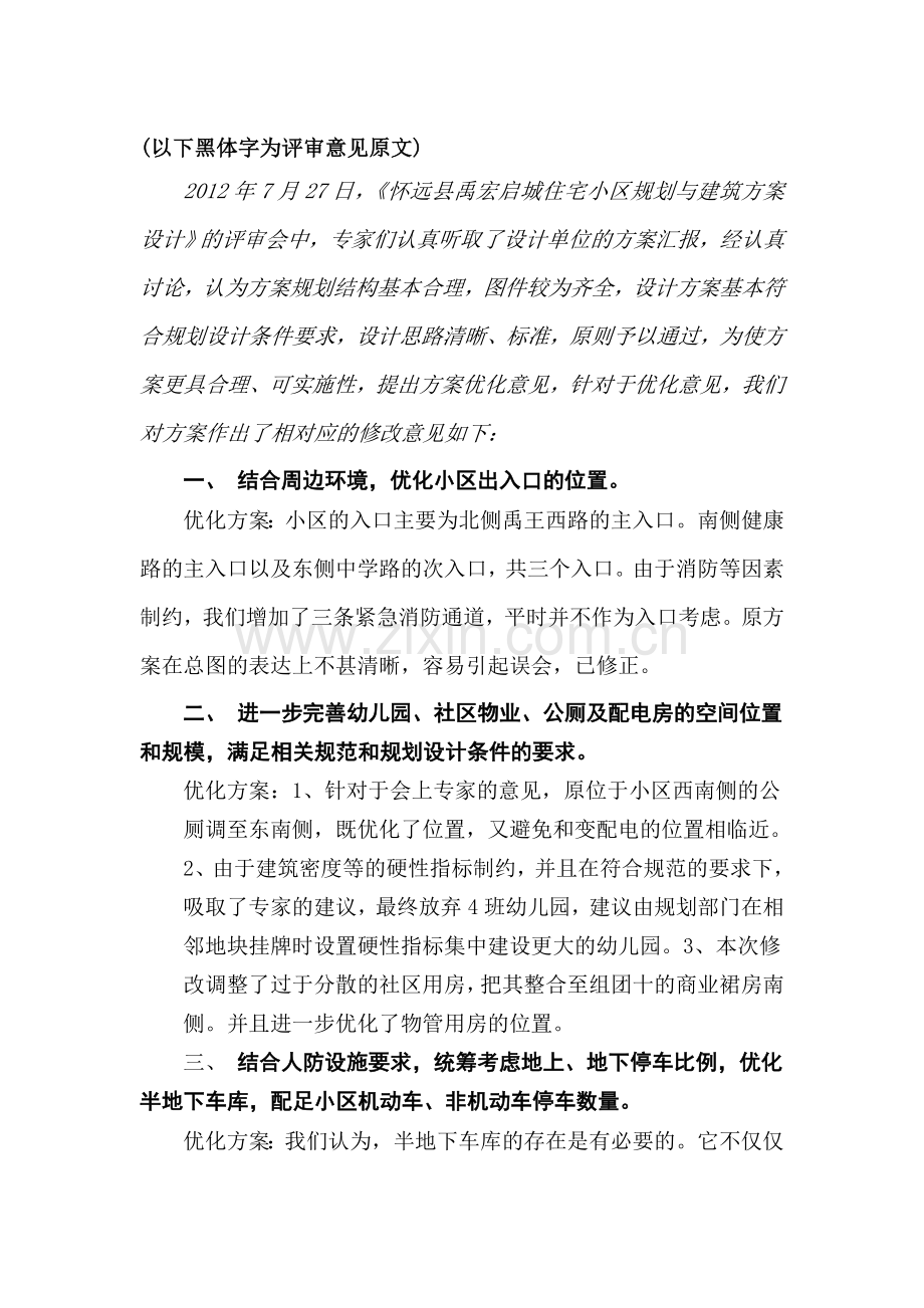 规划与建筑方案设计评审意见答复.doc_第2页