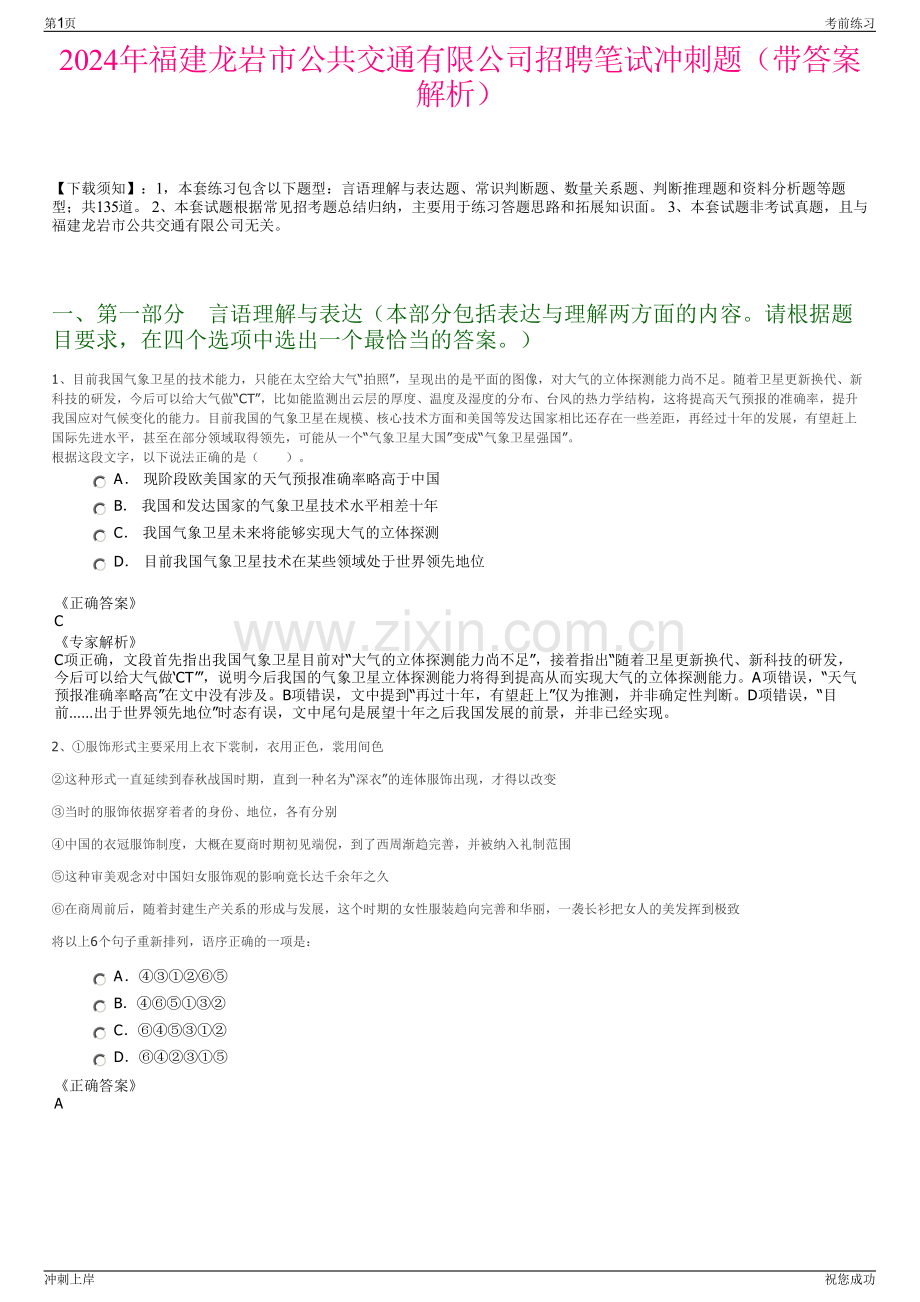 2024年福建龙岩市公共交通有限公司招聘笔试冲刺题（带答案解析）.pdf_第1页