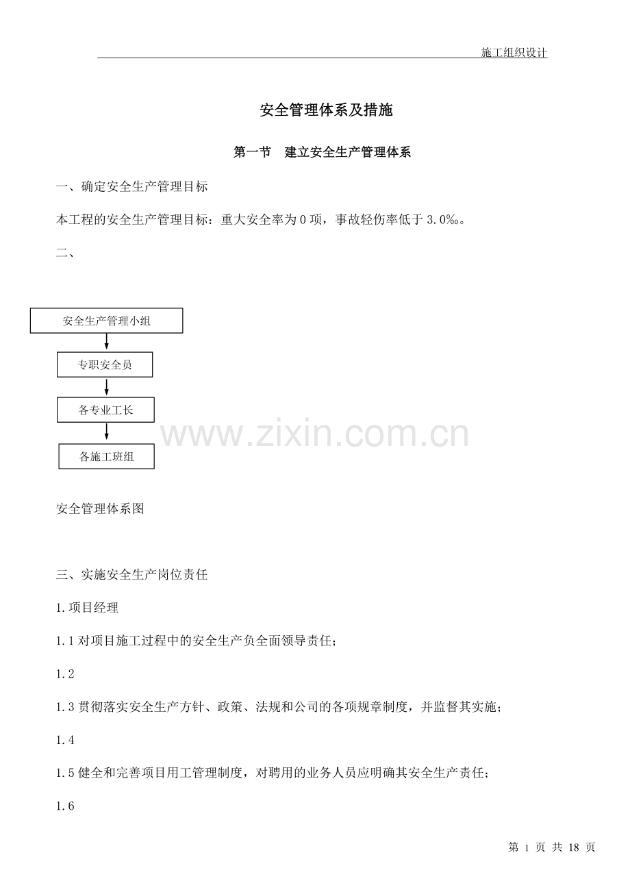 酒店装饰工程施工安全管理体系及措施.doc_第1页