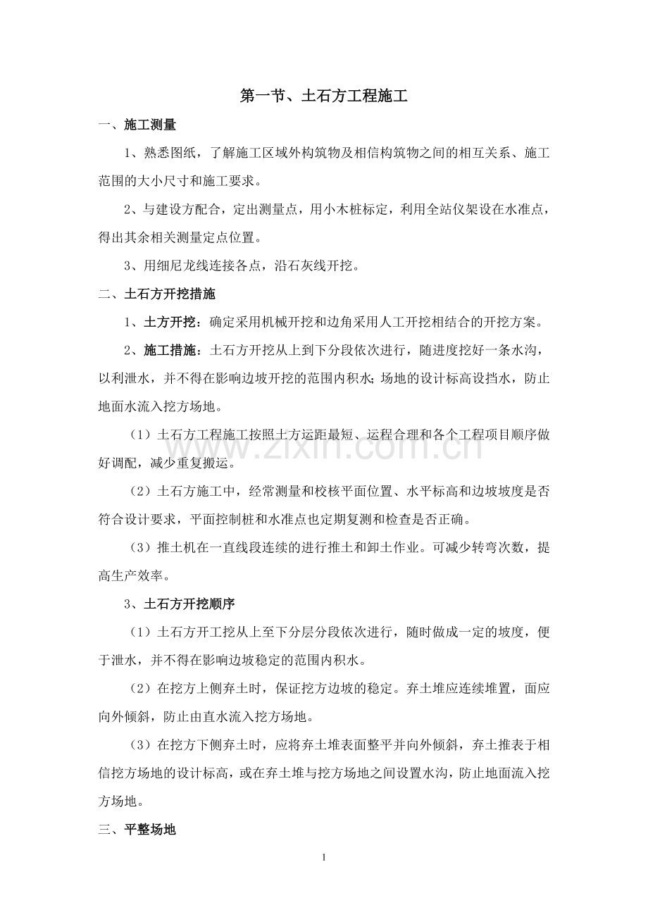 房建施工方案.doc_第1页