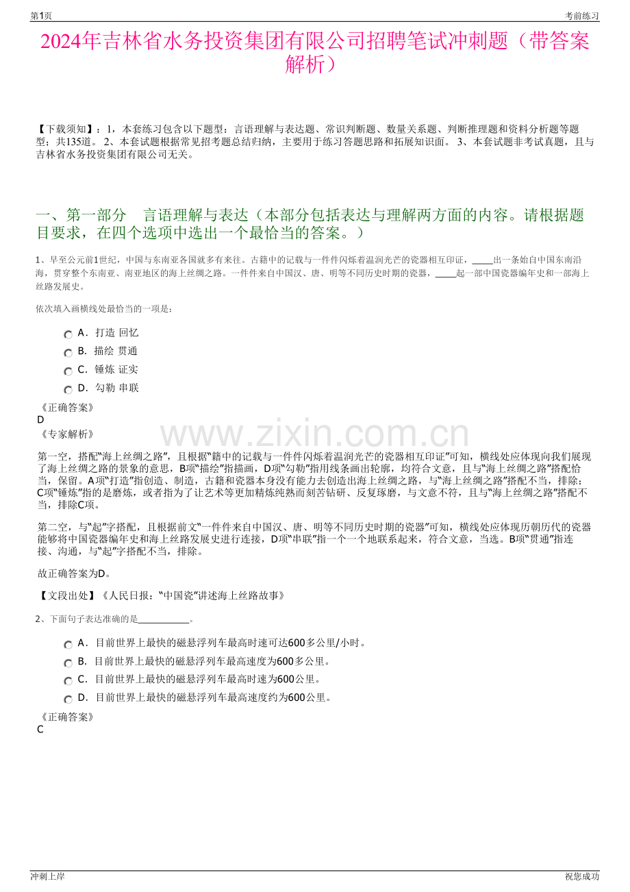 2024年吉林省水务投资集团有限公司招聘笔试冲刺题（带答案解析）.pdf_第1页